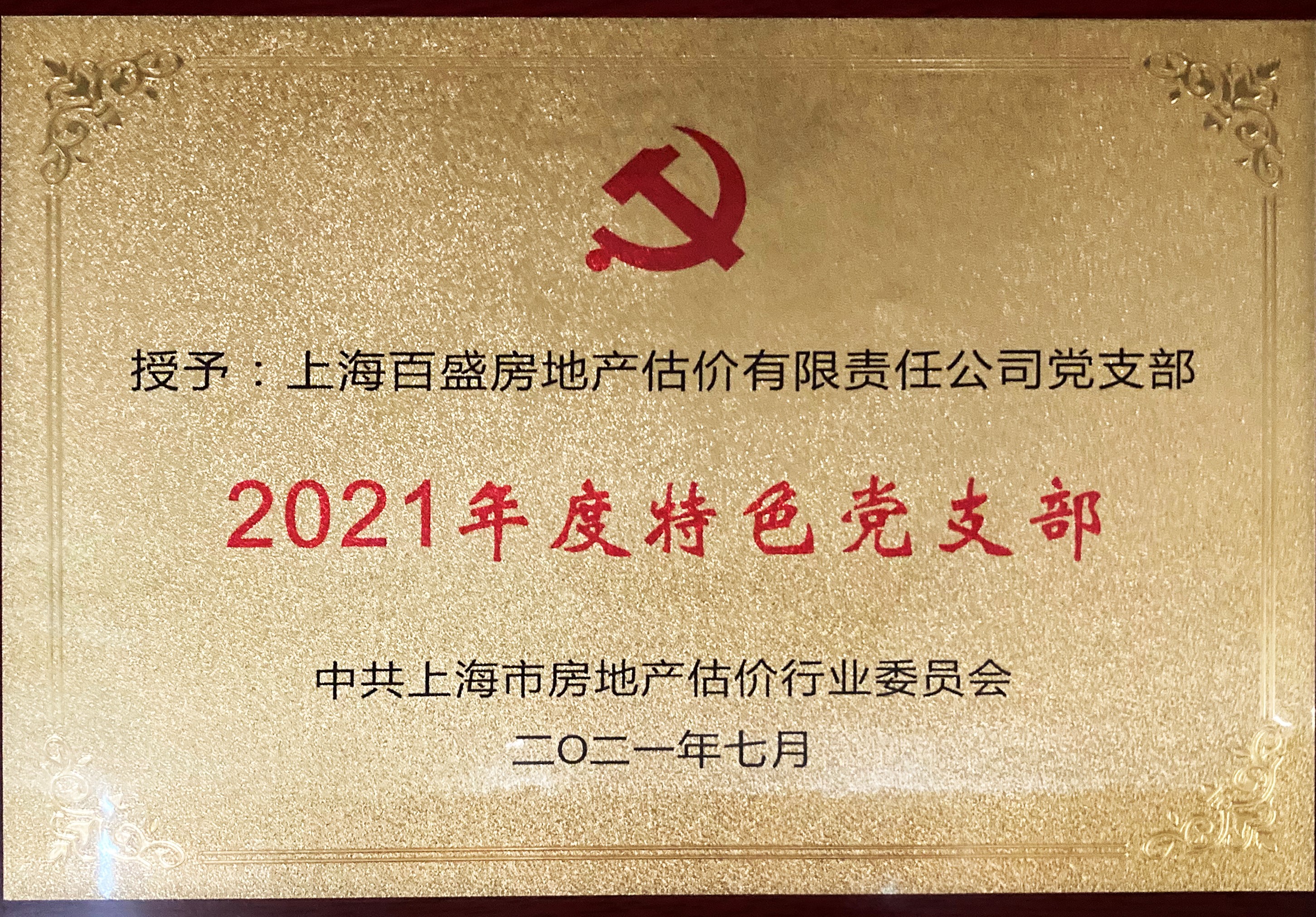 2021年度行業特色黨支部